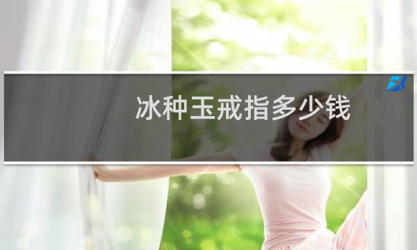 冰种玉戒指多少钱