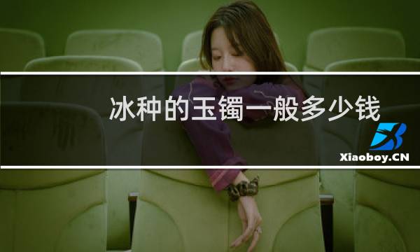 冰种的玉镯一般多少钱