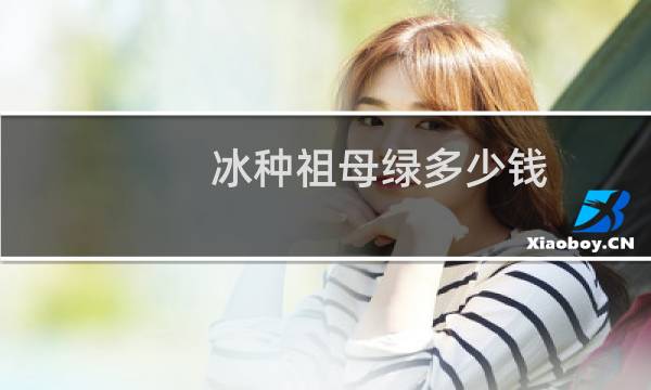 冰种祖母绿多少钱