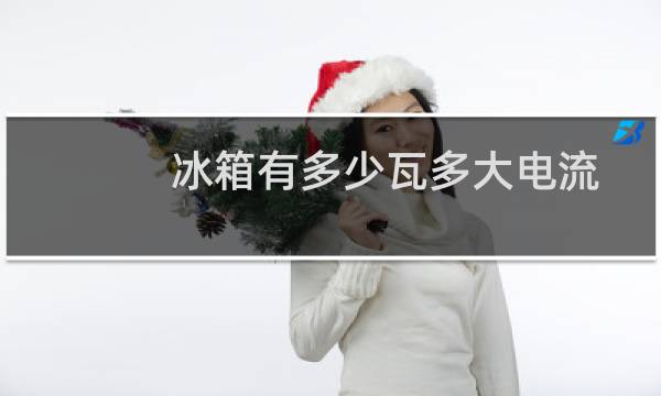 冰箱有多少瓦多大电流