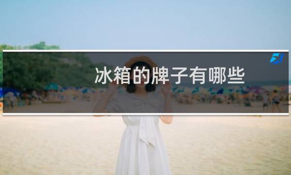 冰箱的牌子有哪些