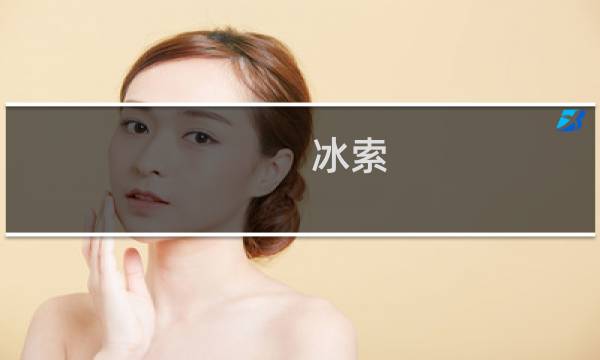 冰索 攻略