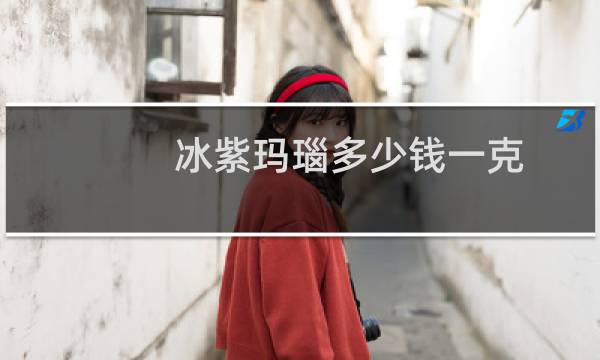 冰紫玛瑙多少钱一克