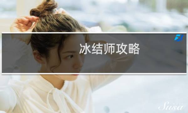 冰结师攻略