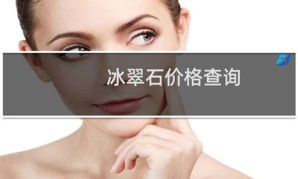 冰翠石价格查询
