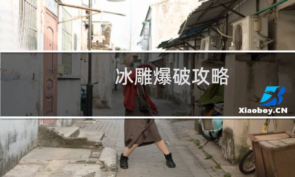 冰雕爆破攻略