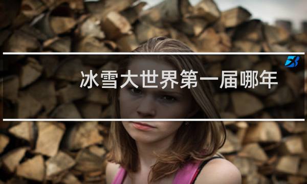 冰雪大世界第一届哪年