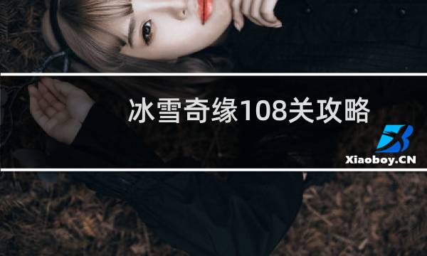 冰雪奇缘108关攻略