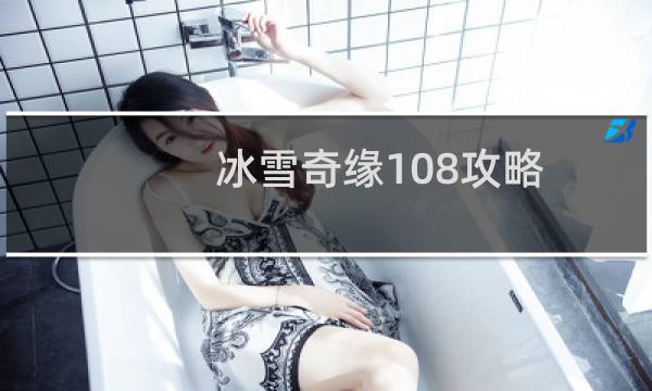 冰雪奇缘108攻略