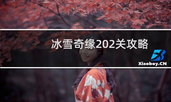 冰雪奇缘202关攻略