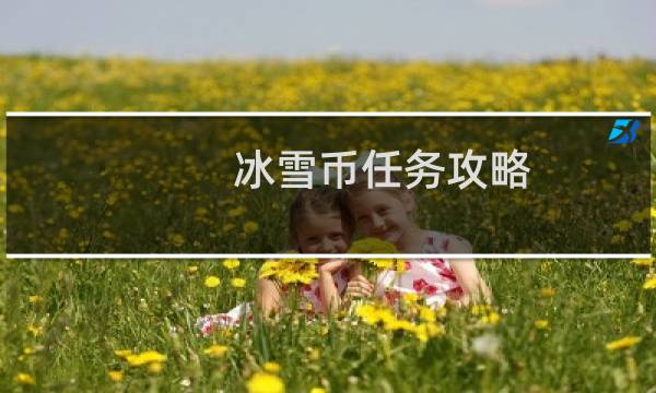 冰雪币任务攻略