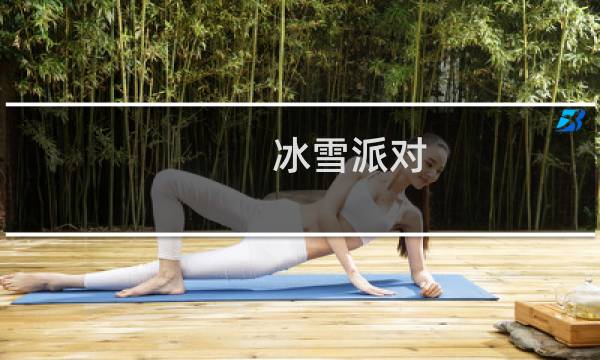 冰雪派对 攻略