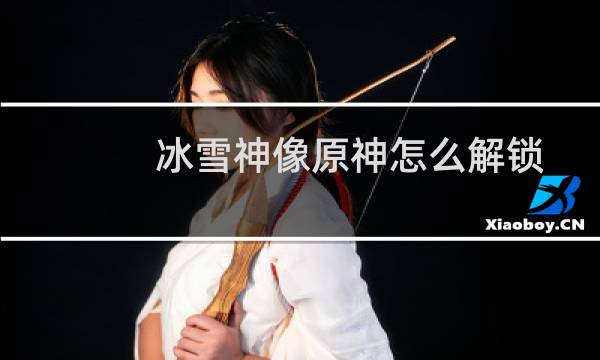 冰雪神像原神怎么解锁