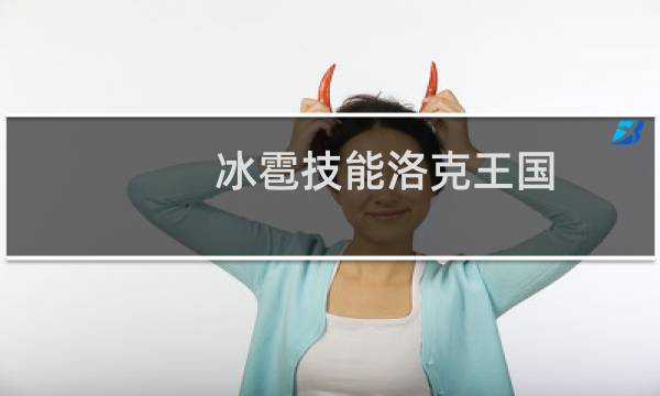 冰雹技能洛克王国