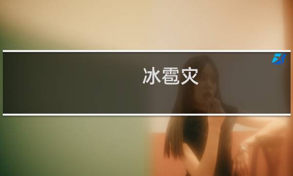 冰雹灾 攻略