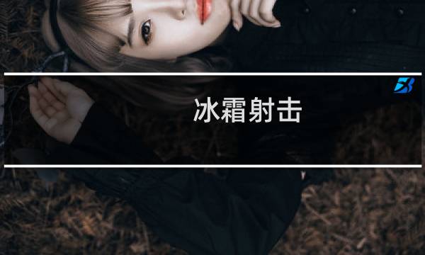 冰霜射击 攻略