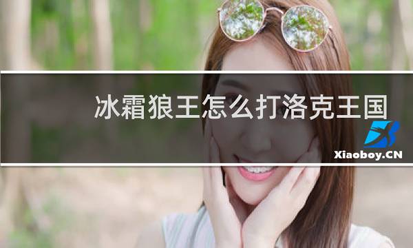 冰霜狼王怎么打洛克王国