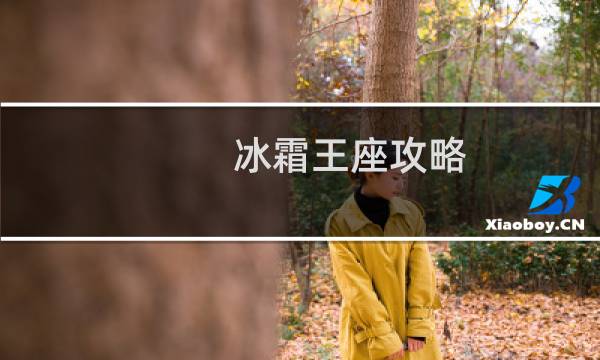 冰霜王座攻略