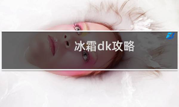 冰霜dk攻略