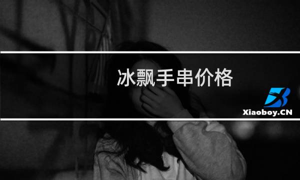 冰飘手串价格