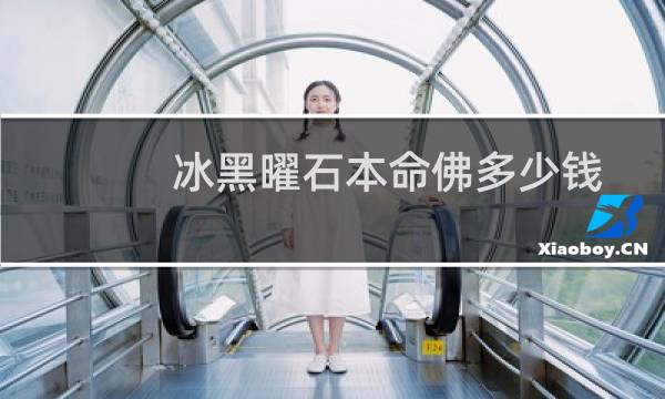 冰黑曜石本命佛多少钱