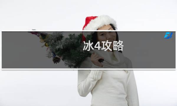 冰4攻略