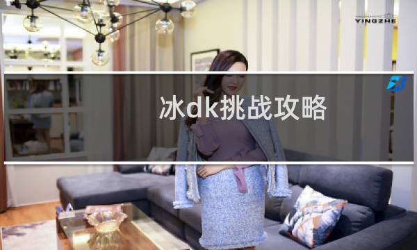 冰dk挑战攻略