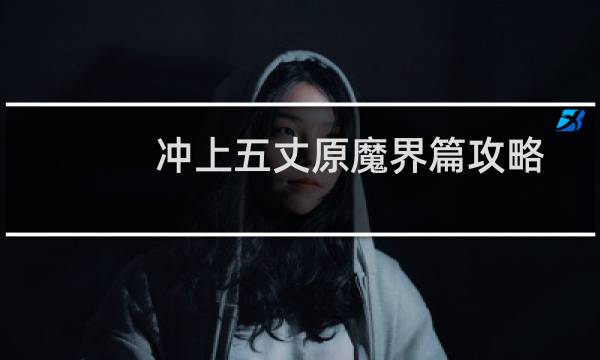 冲上五丈原魔界篇攻略