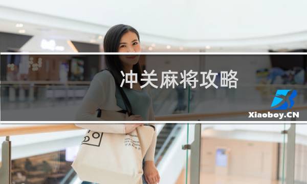 冲关麻将攻略