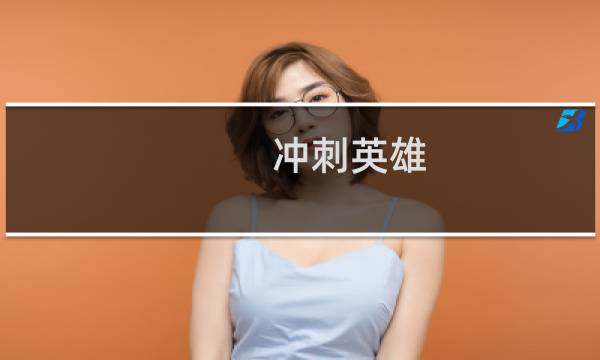 冲刺英雄 攻略