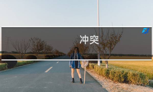 冲突 越南 攻略