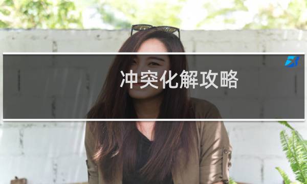 冲突化解攻略
