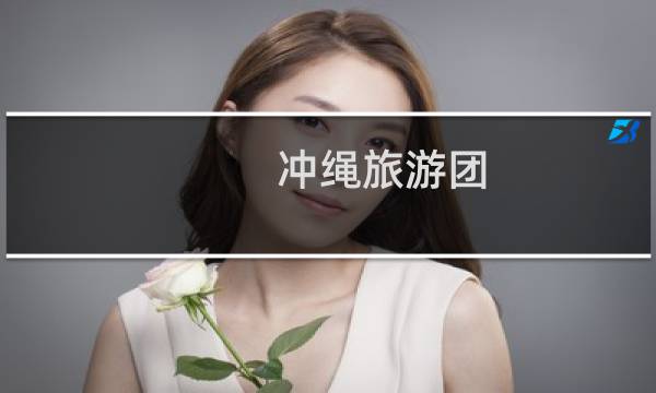 冲绳旅游团