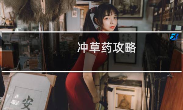 冲草药攻略