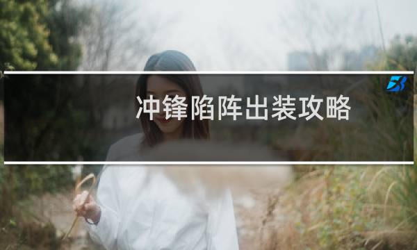冲锋陷阵出装攻略