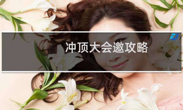 冲顶大会邀攻略