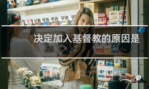 决定加入基督教的原因是