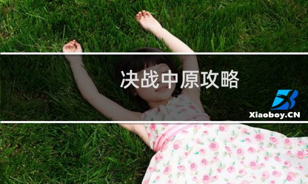 决战中原攻略