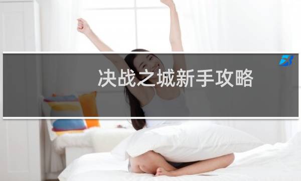 决战之城新手攻略