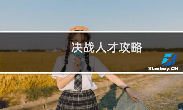 决战人才攻略