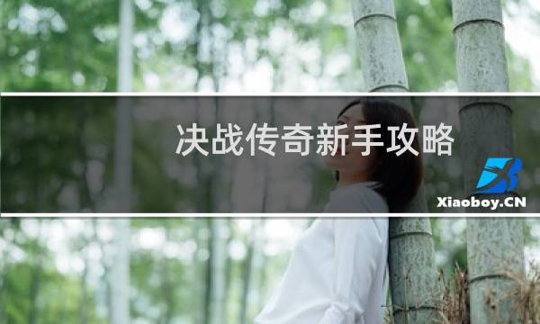 决战传奇新手攻略