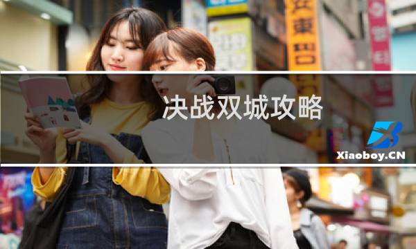 决战双城攻略