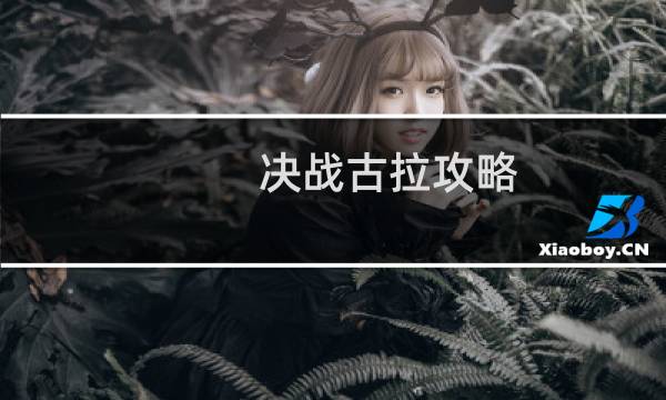决战古拉攻略