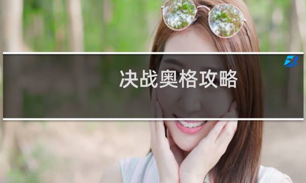 决战奥格攻略