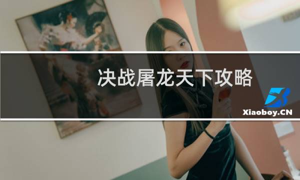 决战屠龙天下攻略
