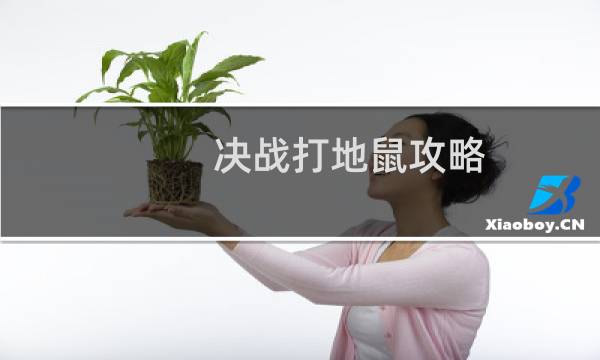 决战打地鼠攻略