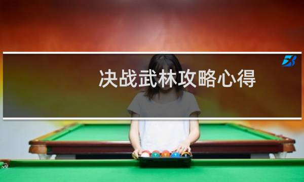 决战武林攻略心得