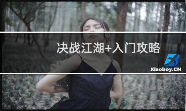决战江湖+入门攻略