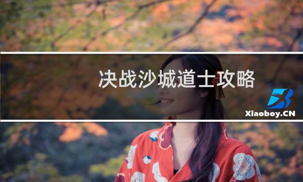 决战沙城道士攻略