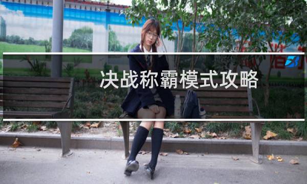 决战称霸模式攻略